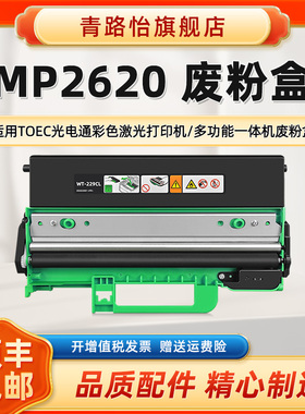 青路怡适用MP2620废粉盒TOEC光电通牌打印机MP2620CDNW碳粉仓专用收集器OEP2610CDNW废粉仓T-C26K3K0T回收合