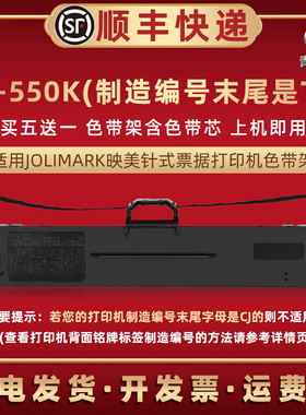 fp550k色带芯框适用JOLIMARK映美牌针式发票打印机FP550K色带条黑色墨带碳带盒jmr130色带架更换墨盒针打耗材