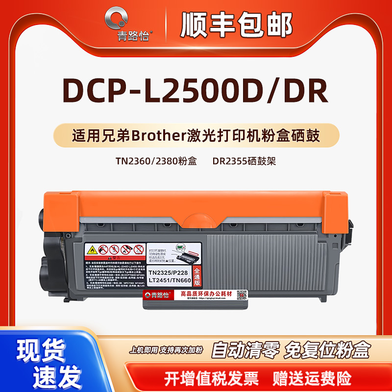 dcp-L2500D碳粉盒TN2360通用brother兄弟牌激光打印机DCP-L2500DR墨粉盒TN2380炭匣磨合晒鼓DR2355硒鼓架复印-封面