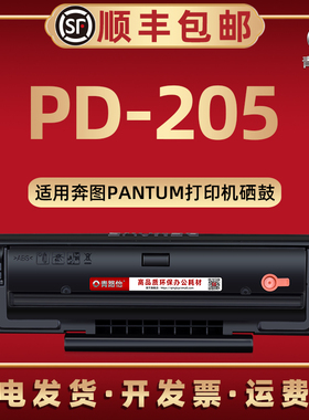 pd205可加粉硒鼓通用奔图P2505N P2507N打印机M6505N/M6555N磨合M6557N/M6605N碳匣M6505/6605原装再生墨粉盒