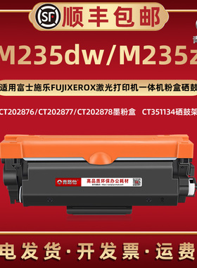 M235dw易加墨粉盒CT202876通用富士施乐激光打印机M235Z大容量碳匣202877西固202878磨合炭粉CT351134硒鼓架