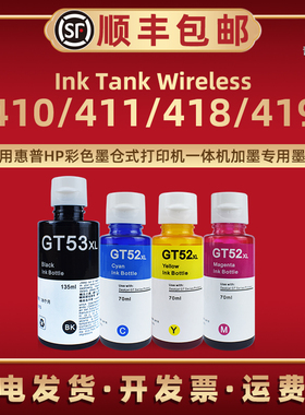 Ink Tank Wireless410彩色墨水GT52适用HP53惠普打印机411补充莫水418添加磨水419末Z6Z95A莫水4YF79A Z4B54A