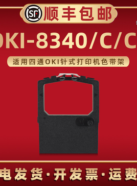 oki-8340色带架适用四通OKI牌票据打印机OKI-8340C专用色带框炭带芯OKI-8340CII发票快递单打印墨带盒磨带合