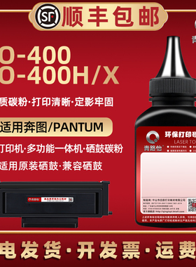 TO-400碳粉适用奔图P3010DW打印机P3300dw硒鼓P3320DWS可加M6700dw墨粉M6800FDW晒鼓M7100dw填加M7200FDW磨粉