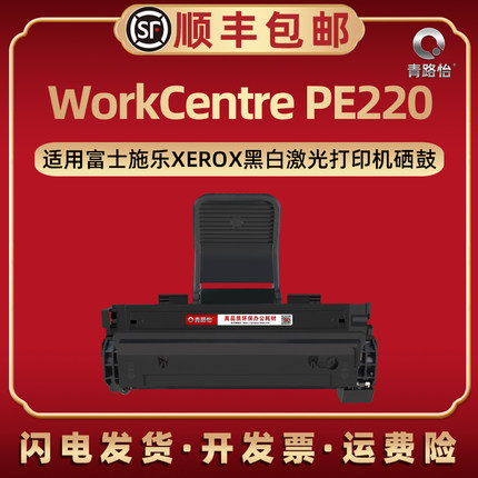PE220易加粉硒鼓通用XEROX富士施乐牌激光WorkCentre打印机PE220成像鼓西固013R00321晒鼓息股碳粉墨合感光鼓