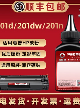 m201墨粉通用惠普牌LaserJet Pro打印机M201dw硒鼓可加201d碳粉201n仓CF455A墨456A合466A末SHNGC-1300-01磨