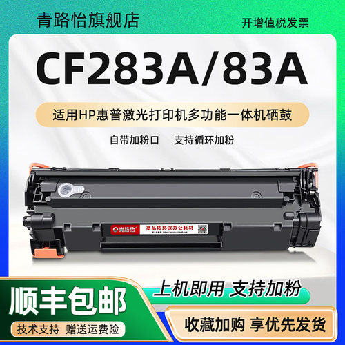 适用惠普CF283A硒鼓可加粉墨盒