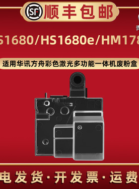 HS1680废粉盒适用华讯方舟彩色打印机HS1680e硒鼓废粉仓HM1780回收盒HC5840 HC5841 HC5842 HC5843废粉回收器