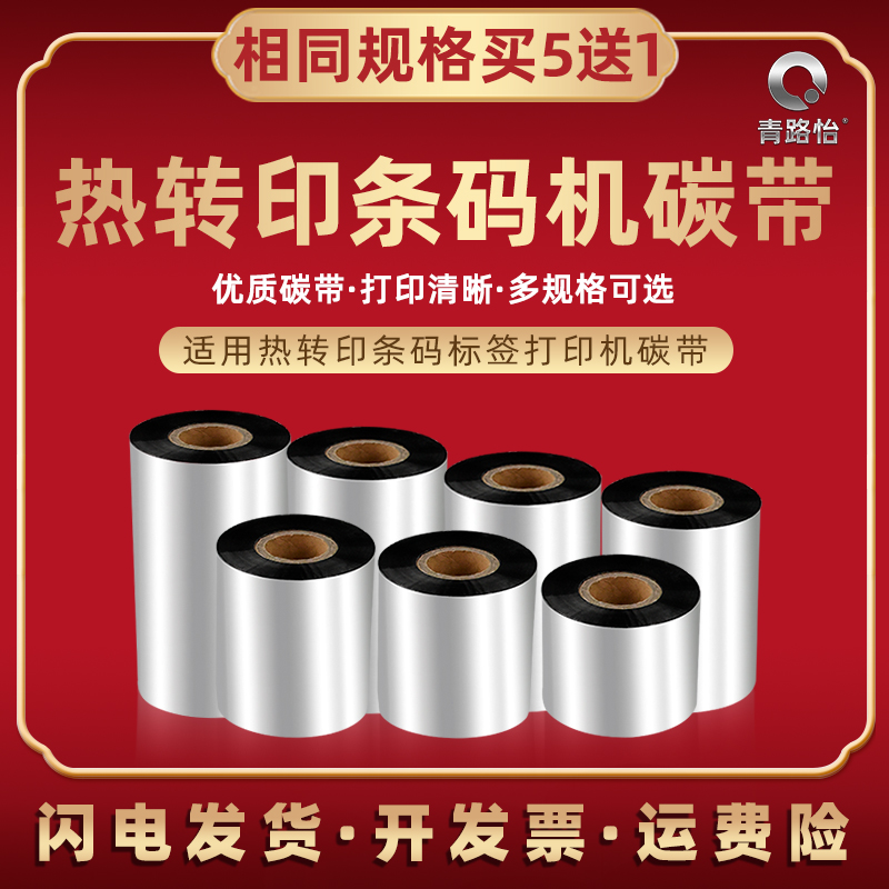 通用佳博gp9025t条码机碳带