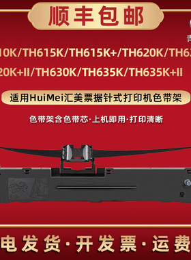 适用HuiMei汇美TH610K针式TH615K打印机TH615K+ TH620K TH620K+ TH620K+II碳带TH630K色带TH635K墨带H635K+II
