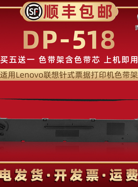 适用联想牌针式票据打单机DP518色带芯墨带碳带lr531色带盒dp518发票打印色带架莱盛LS-113A LS-113B LS-114B
