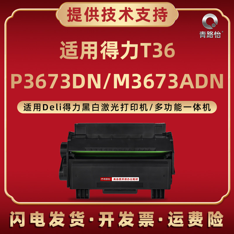 适用得力P3673DN打印机硒鼓M3673ADN复印粉盒T36墨鼓T36XH晒鼓t36