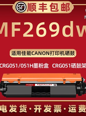 269dw墨盒通用canon佳能激光多功能一体机MF269dwII碳粉盒toner炭匣CRG051可加粉息古051H硒鼓架粉筒仓成像鼓