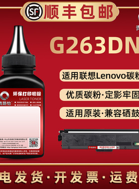 G263DNS炭粉通用Lenovo联想牌激光打印机G263DNS碳粉盒可加粉LT2620H硒鼓专用磨粉LD2620添加碳墨粉复印墨粉