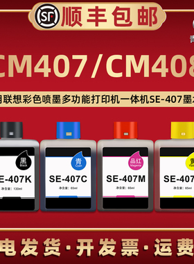 适用联想彩色CM407喷墨CM408打印机SE-407K专用墨水407C至像鲸鱼专用磨水m小新蓝鲸添加Y黄色CS407莫么末默水