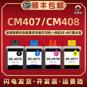 适用联想彩色CM407喷墨CM408打印机SE-407K专用墨水407C至像鲸鱼专用磨水m小新蓝鲸添加Y黄色CS407莫么末默水