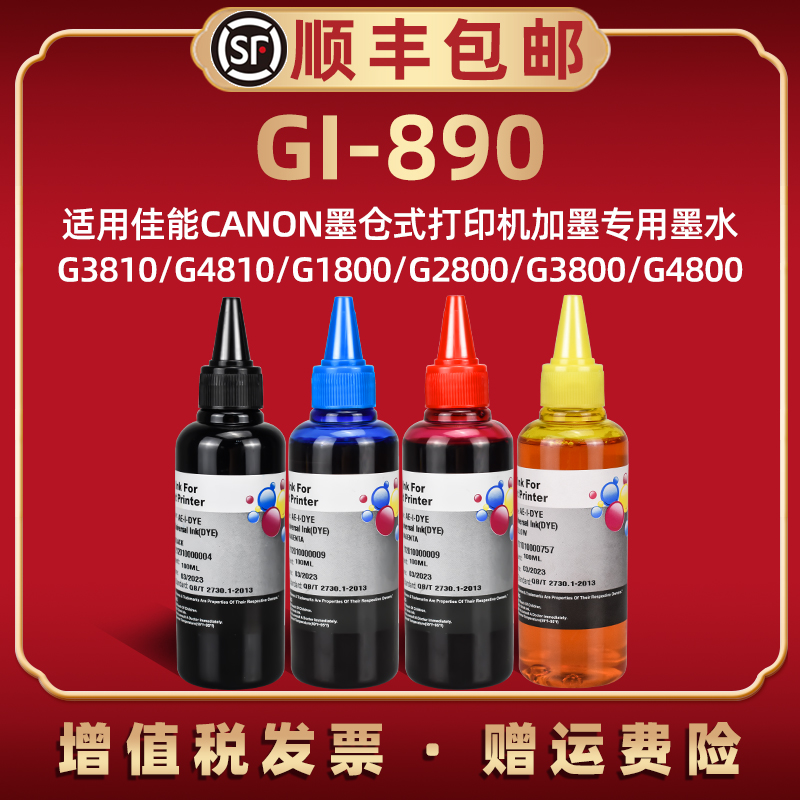 墨水适用佳能g1800加墨g1810四色g2800 g2810喷墨g3810墨仓式g3800