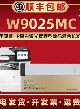 W9025MC墨粉盒通用HP惠普复合打印机E72430dn碳粉盒E72425dn专用dv炭粉仓a炭粉筒5RC89A更换5CM70A粉同69A72A