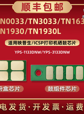 TN0033磨合专用晶片TN3033通用ICSP映普生牌打印机YPS-1133DNW墨粉盒3133DN配套4133DNW新片DR1233硒鼓架芯片