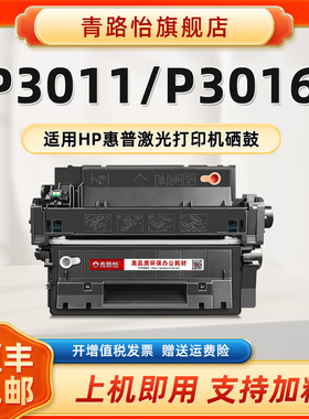 CE255A晒鼓碳粉鼓55A适用HP惠普激光打印机LaserJet硒鼓P3011西固P3016墨粉盒息股CE255X磨合55X兼容原装耗材