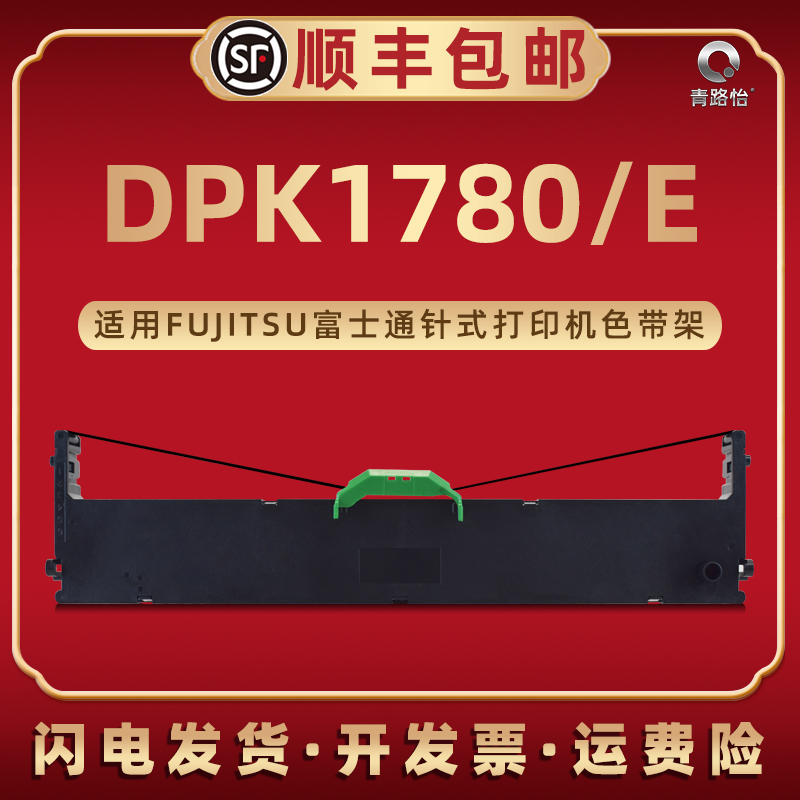 DPK1780色带盒FR1680B通用FUJITSU富士通牌DPK1780E票据针式打印机P001N0008专用色带框架NF013920-B001带芯