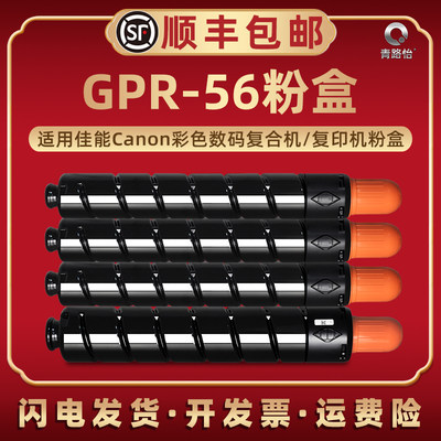 GPR-56四色墨粉盒通用Canon佳能牌iR-ADV彩色复印机C7565晒鼓粉筒碳粉匣C7570硒鼓磨合C7580炭筒兼容原装耗材