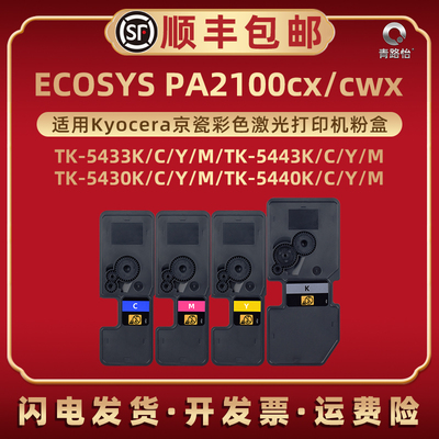 PA2100cwx墨粉盒TK-5433适用KYOCERA京瓷牌ECOSYS PA2100cx彩色激光打印机碳粉盒tk5443硒鼓TK5430磨盒TK5440
