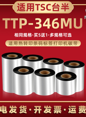 ttp346mu铜板标签纸碳带卷通用TSC台半TTP346MU热转印条码机色带tpp亚银不干胶标贴打印墨带炭带安装耗材碳纸