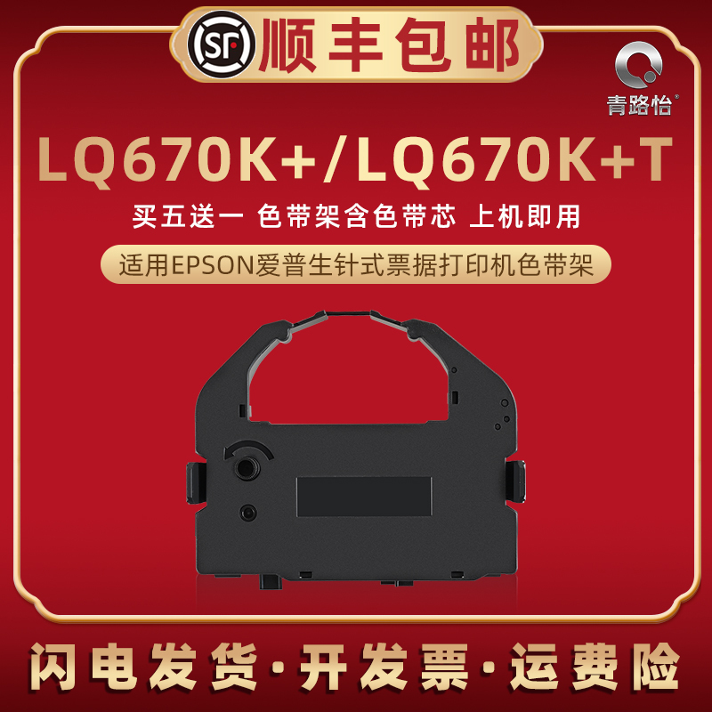670k+色带架兼容EPSON爱普生LQ670K+税控票据针式打印机色带芯条框LQ670K+T油墨炭带盒S015016墨条C13S015524