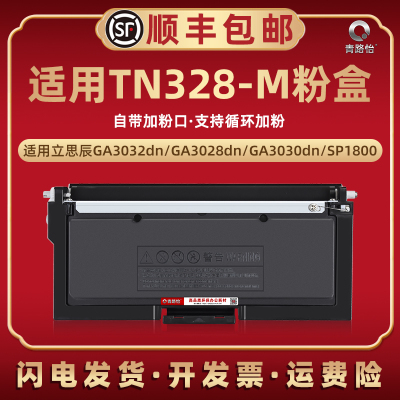 TN328-M墨粉盒适用LANXUM立思辰牌激光打印机GA3032dn碳粉匣GA3028dn GA3030dn西固合AP1800晒鼓DR328U硒鼓架