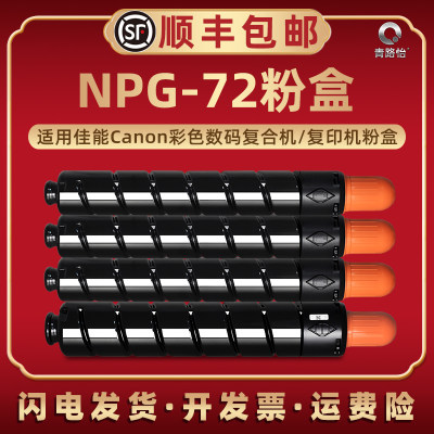 NPG-72四色粉盒通用Toner佳能牌imageRUNNERADVANCE彩色工程复印机C7565硒鼓墨粉盒C7570打印碳粉合C7580磨粉