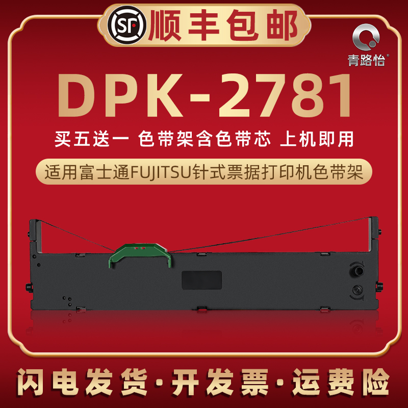 dpk2781色带架适用富士通FR750B