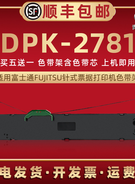 适用FUJITSU富士通DPK2781票据针式打印机DPK6735K+色带架AD11N0079色带芯墨条盒油墨炭带框P001N0003色带条