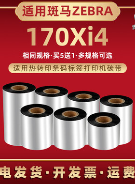 110x300热转印碳带适用zebra斑马