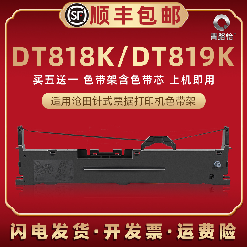 适用沧田DT818K打印机针式色带架