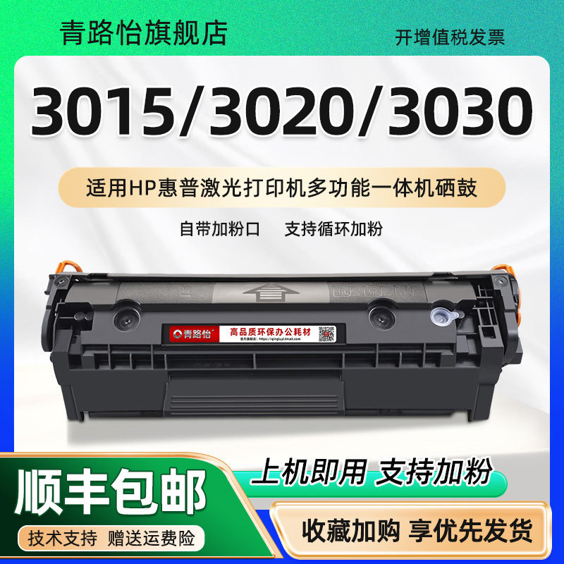 通用惠普打印机3020可加粉硒鼓盒