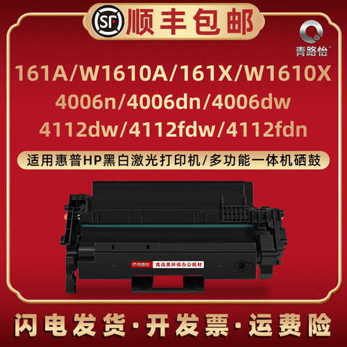 W1610A适用惠普4006n/dn/dw打印机4112dw/fdw硒鼓4112fdn晒鼓161A