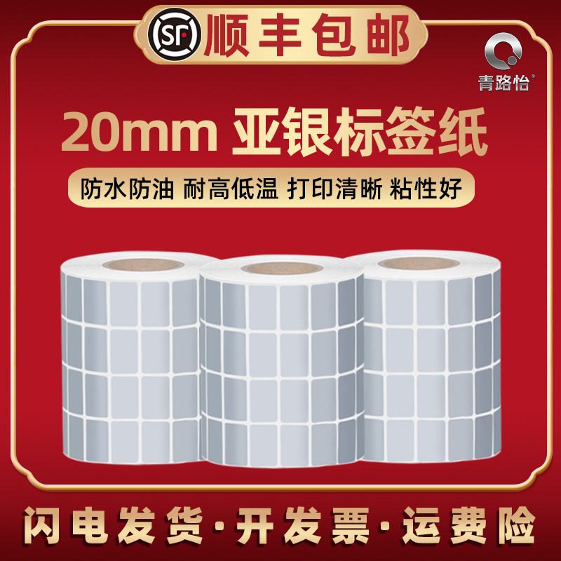 亚银小标签纸卷2cmX1厘米2万小号银色不干胶贴纸宽20*10mm*20000张四排热转印碳带打印机专用哑银4列横排标贴