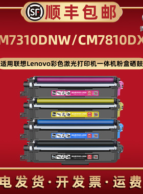 CM7310DNW彩色矽鼓碳粉盒LT7310K通用Lenovo联想激光打印机CM7810DXF墨盒磨合GM2400CDN炭粉LD7310KCYM硒鼓架