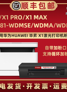 青路怡适用HW-F1500碳粉匣华为X1打印机X1 pro/MAX墨粉盒CV81-WDMSE炭粉仓CV81-WDMa/WDMp磨粉CV81Z-WDMp硒鼓
