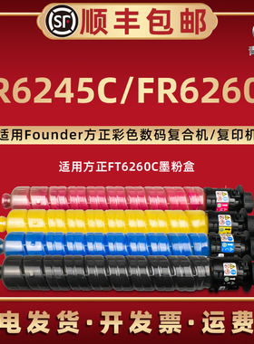 青路怡适用FR6245C彩色FT6260C碳粉匣粉筒Founder方正复印机FR6260C硒鼓专用墨粉盒FT6260C晒鼓息股炭磨粉棒