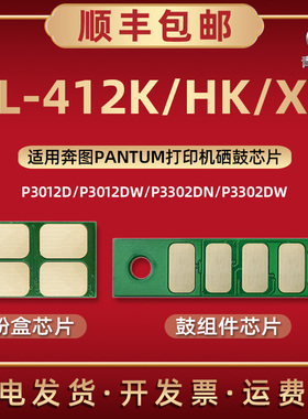 TL-412K墨粉盒412HK/XK专用芯片通用奔图打印机P3012D P3302DN/DW硒鼓M7102 M7202加粉M7302更换DO/DL412心片