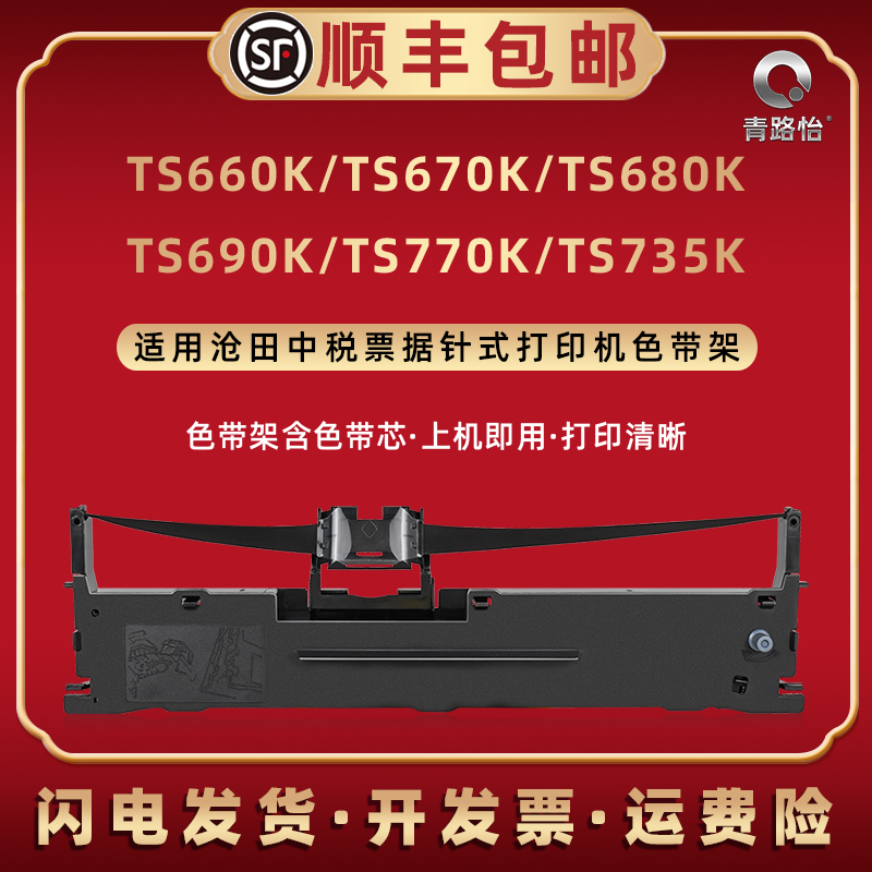 适用沧田中税TS660K针式打印机TS670K专用色带架TS680K默带盒TS690K墨合TS770K碳带框TS735K小票打印专用耗材