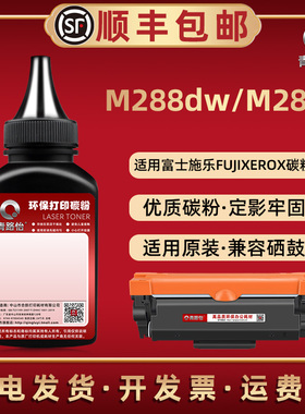 M288dw加黑碳粉CT202878通用富士施乐激光打印机N288Z墨盒碳匣加粉专用CT202876磨粉202877硒鼓炭粉CT351134