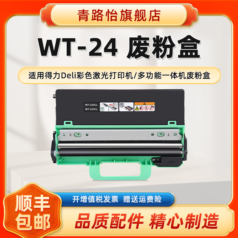 CM2400ADN废粉盒WT-24适用Deli得力牌彩色激光打印机CP2400DN DCM24ADN DCP24ADN DCP24DN粉盒专用碳粉回收仓