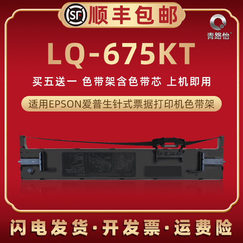 lq675kt色带架通用爱普生