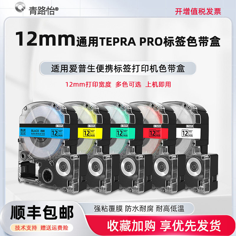适用EPSON爱普生LW-600P LW-K600 LW-500 LW-K460 LW-K420 LW-400标签打印机专用覆膜色带盒12mm宽8m长默带合