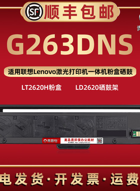 G263DNS易加粉墨粉盒通用Lenovo联想牌激光打印机263DNS碳粉匣磨合LT2620H西固溪谷碳盒晒鼓LD2620硒鼓架骨架