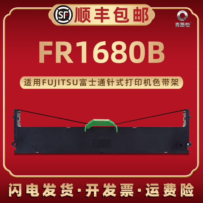 FR1680B色带盒通用FUJITSU富士通DPK1680票据针式打印机专用色带框dpk1685墨带盒P001N0008带芯NF013920-B001