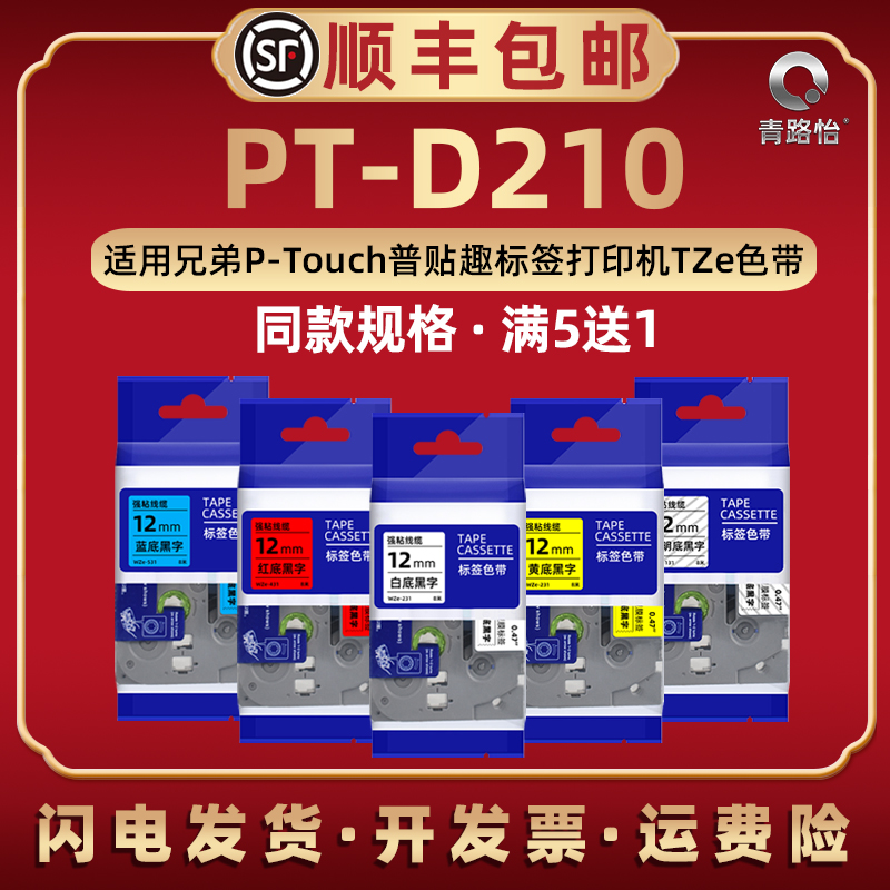 PT-D210易撕防水胶带通用brother兄弟牌不干胶打印机PT-D210碳带标贴纸卷色带卷TZe-221 231创意自粘便签盒带